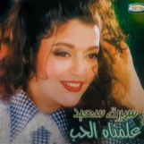 علمناه الحب جودة عالية