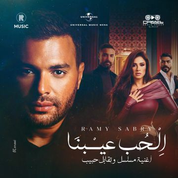 الحب عيبنا