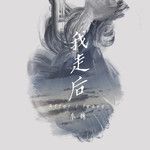 我走后(电音男版)-cover