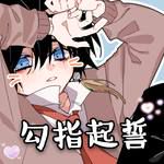 勾指起誓(（甜味小少年ver）（原唱:ilem）)-cover
