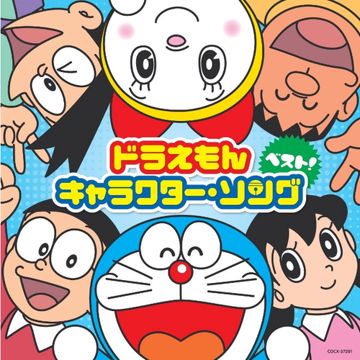 しずかちゃんのうた