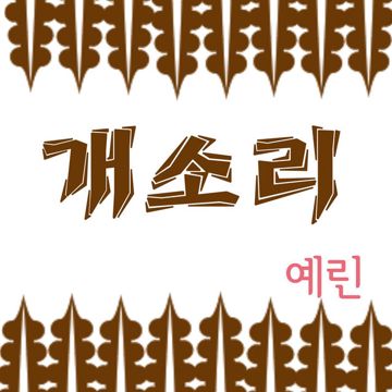 개소리-cover