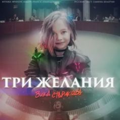 Три желания-cover