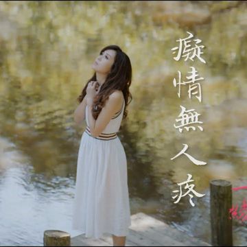 痴情无人疼-cover