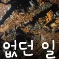 없던 일-cover
