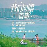 我们同唱一首歌-cover