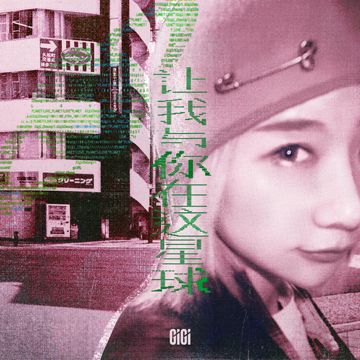 让我与你在这星球-cover