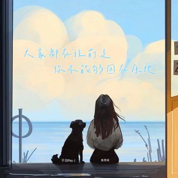 大家都在往前走你不能够困在原地-cover