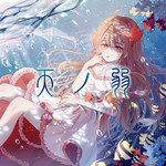 天ノ弱(うぃんぐPiano Ver.)-cover