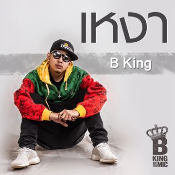 เหงา