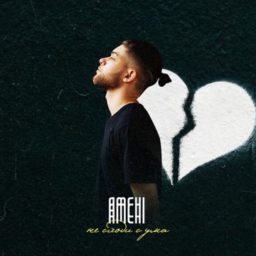Не сходи с ума-cover