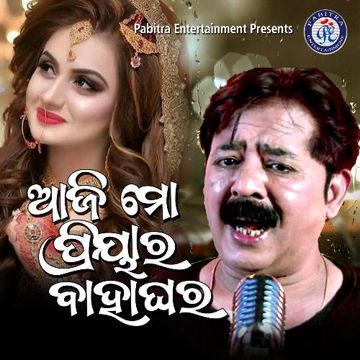 ଆଜି ତୋର ବାହା ଘର ପ୍ରିୟା ତତେ ଅଭିନନ୍ଦନ 