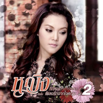 รักเธอไม่มีวันหยุด-cover