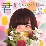 君さえいなけりゃ-cover
