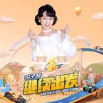 继续出发-cover