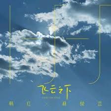 飞云之下-cover