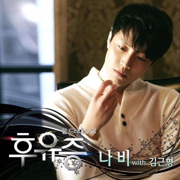 후유증-cover