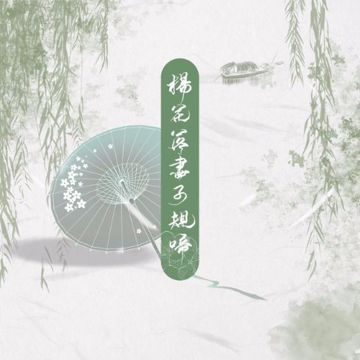 Dương Hoa Lạc Tẫn Tử Quy Đề - 杨花落尽子规啼 (Lời Việt)-cover
