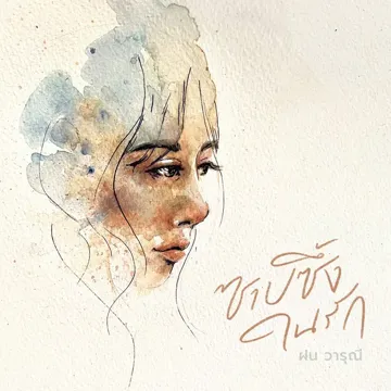 ซาบซึ้งในรัก-cover