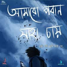 আমারও পরানও যাহা চায় তুমি তাই