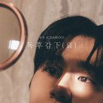 네가 예뻐서 그래 (Because You Are So Pretty) (Feat. 줍에이 (Joob A))-cover