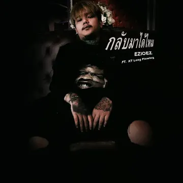 กลับมาได้ไหม-cover