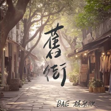 舊街-cover
