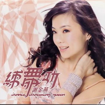 练舞功