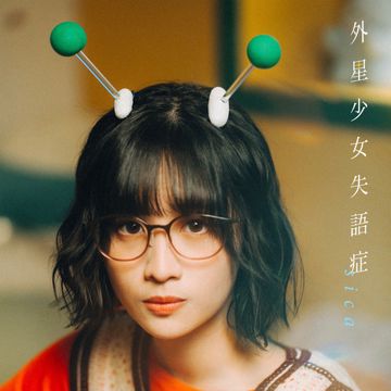 外星少女失语症-cover