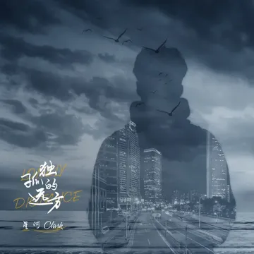 孤独的远方-cover