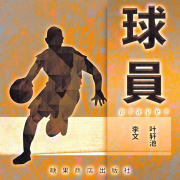 球员-cover