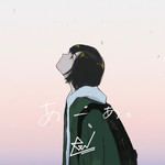 あーあ。-cover