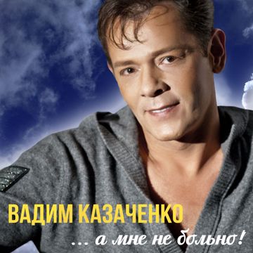 Больно мне, больно-cover