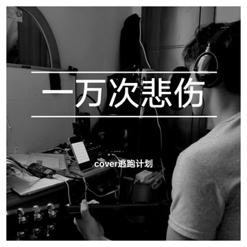 一万次悲伤