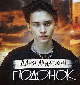 Подонок-cover