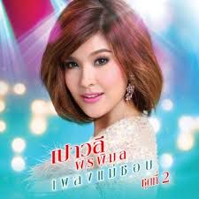 สาวเพชรบุรี-cover