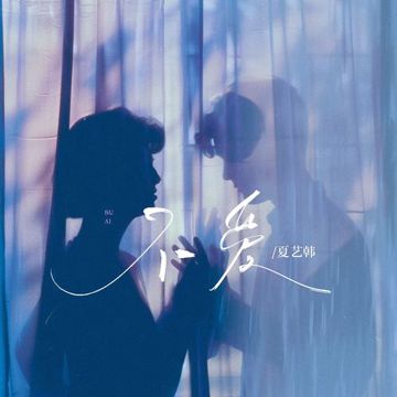 不爱-cover