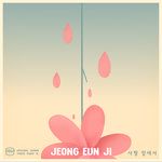 사랑 앞에서-cover