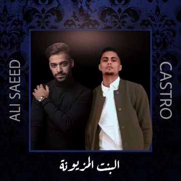 البنت المزيونة