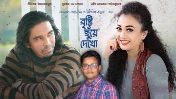 Ei Brishti Chuey Dekho-cover