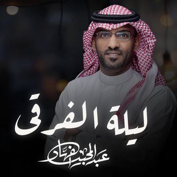 ليلة الفرقى - جيفارا
