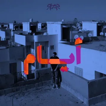 أيام-cover