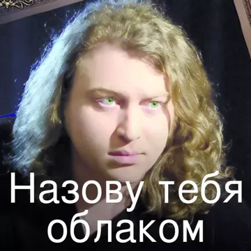 Назову тебя облаком