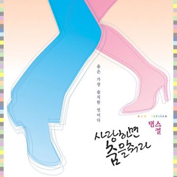 춤을 춰-cover