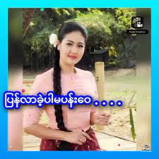 ျပန္လာခ့ဲပါ မပန္းေဝ