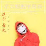 亲亲抱抱举高高-cover