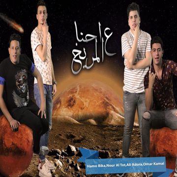 Ehna Al Marekh-cover