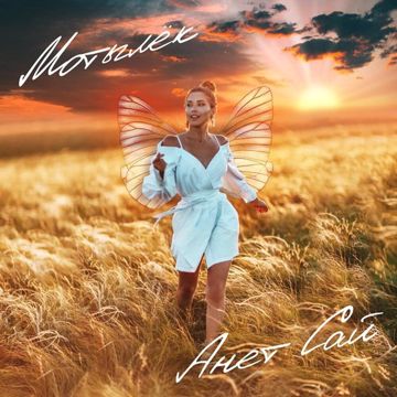 Мотылёк-cover