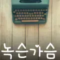 녹슨가슴-cover