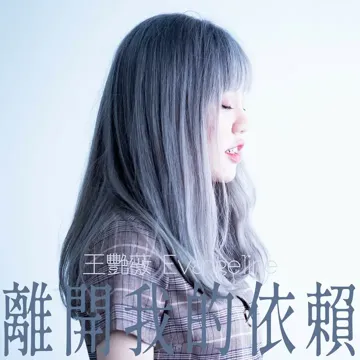 離開我的依賴-cover